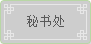 振豫教育基金会-秘书处